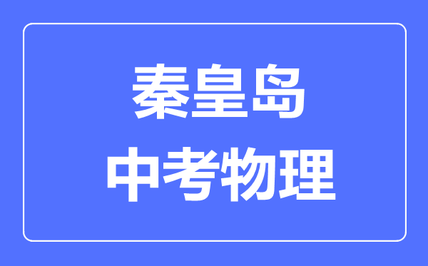 秦皇岛市中考物理满分是多少分,考试时间多长