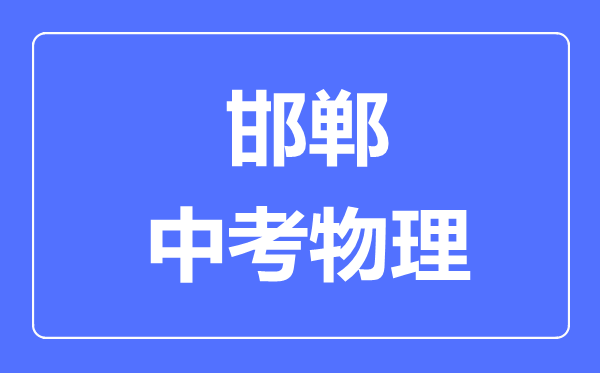 邯郸市中考物理满分是多少分,考试时间多长