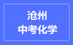 沧州中考化学满分是多少分_考试时间多长?