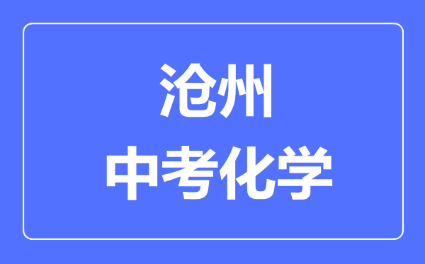 沧州中考化学满分是多少分,考试时间多长