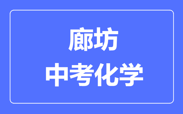 廊坊中考化学满分是多少分,考试时间多长
