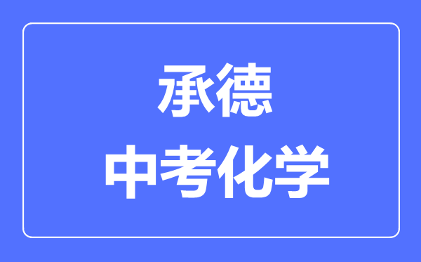 承德中考化学满分是多少分,考试时间多长