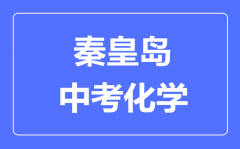 秦皇岛中考化学满分是多少分_考试时间多长?