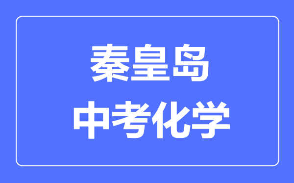 秦皇岛中考化学满分是多少分,考试时间多长