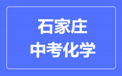 石家庄中考化学满分是多少分_考试时间多长?