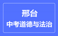 邢台市中考道德与法制满分是多少分_考试时间多长?