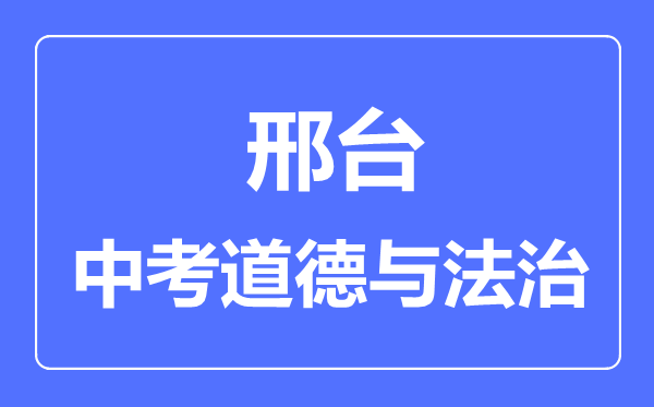 邢台市中考道德与法制满分是多少分,考试时间多长