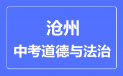 沧州市中考道德与法制满分是多少分_考试时间多长?