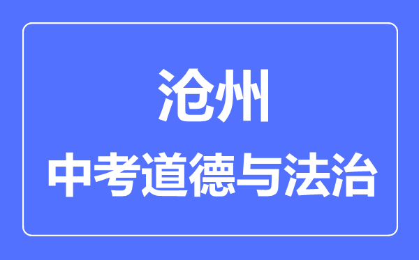 沧州市中考道德与法制满分是多少分,考试时间多长