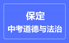 保定市中考道德与法制满分是多少分_考试时间多长?