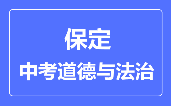 保定市中考道德与法制满分是多少分,考试时间多长