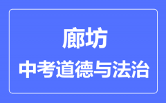 廊坊市中考道德与法制满分是多少分_考试时间多长?