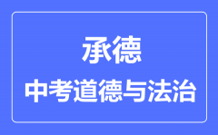 承德市中考道德与法制满分是多少分_考试时间多长?