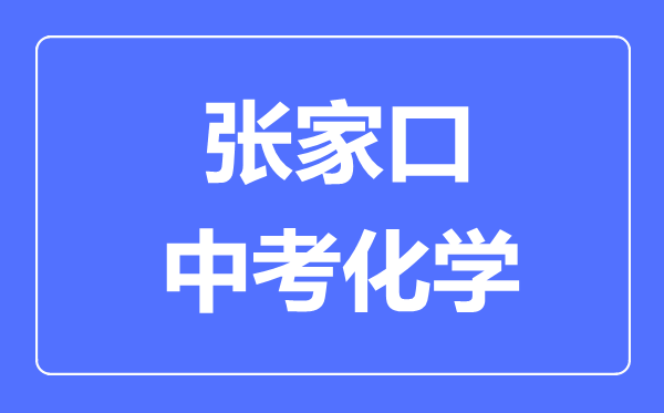 张家口市中考道德与法制满分是多少分,考试时间多长