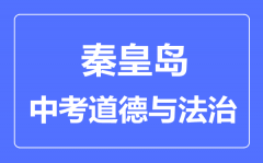 秦皇岛中考道德与法制满分是多少分_考试时间多长?