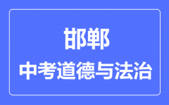 邯郸市中考道德与法制满分是多少分_考试时间多长?