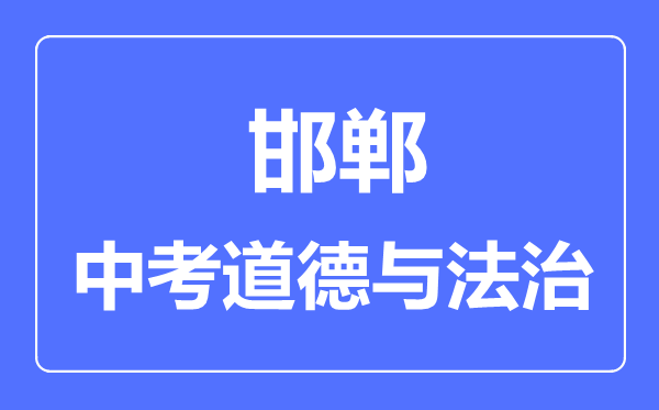 邯郸市中考道德与法制满分是多少分,考试时间多长