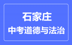 石家庄中考道德与法制满分是多少分_考试时间多长?