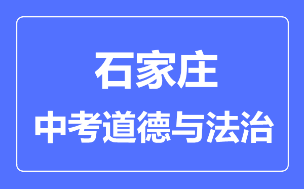 石家庄市中考道德与法制满分是多少分,考试时间多长