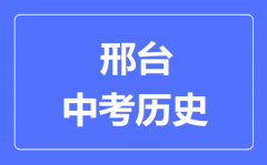 邢台市中考历史满分是多少分_考试时间多长?