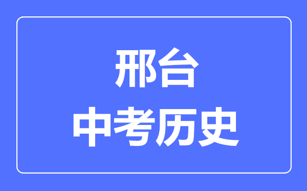 邢台市中考历史满分是多少分,考试时间多长