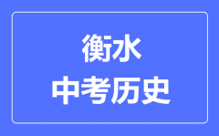 衡水市中考历史满分是多少分_考试时间多长?