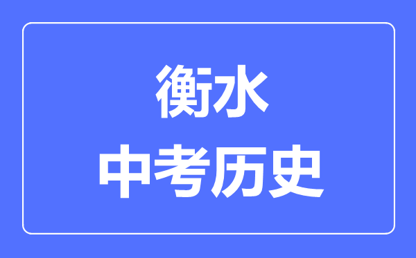 衡水市中考历史满分是多少分,考试时间多长