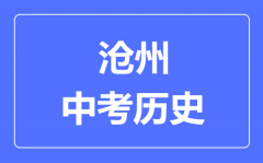 沧州市中考历史满分是多少分_考试时间多长?