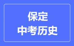 保定中考历史满分是多少分_考试时间多长?