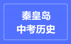 秦皇岛中考历史满分是多少分_考试时间多长?