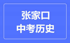 张家口中考历史满分是多少分_考试时间多长?