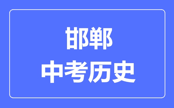 邯郸中考历史满分是多少分,考试时间多长