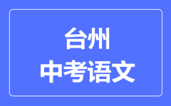 台州中考语文满分是多少分_考试时间多长?