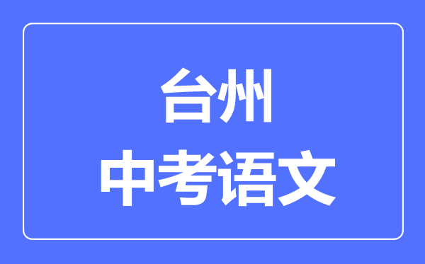 台州中考语文满分是多少分,考试时间多长