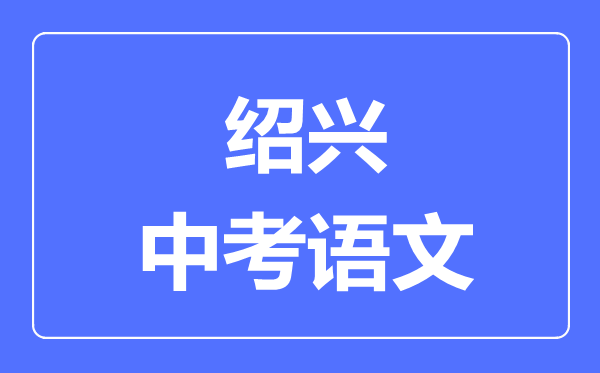 绍兴中考语文满分是多少分,考试时间多长