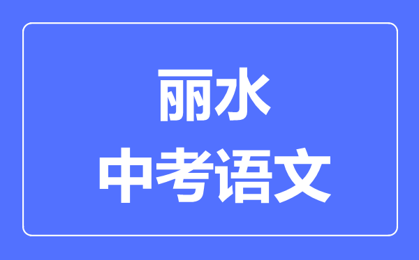 丽水中考语文满分是多少分,考试时间多长