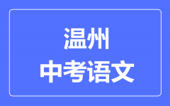 温州中考语文满分是多少分_考试时间多长?