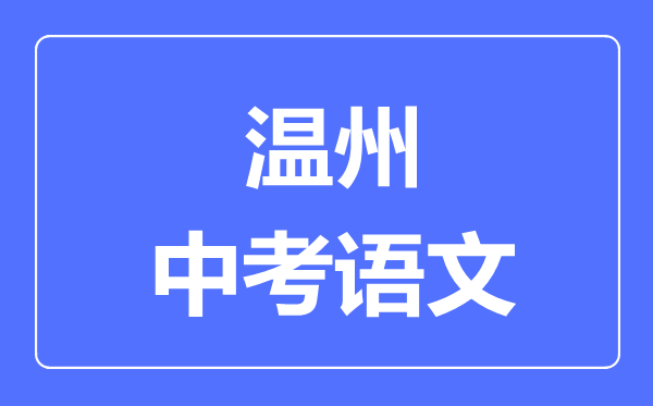 温州中考语文满分是多少分,考试时间多长