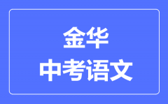 金华中考语文满分是多少分_考试时间多长?