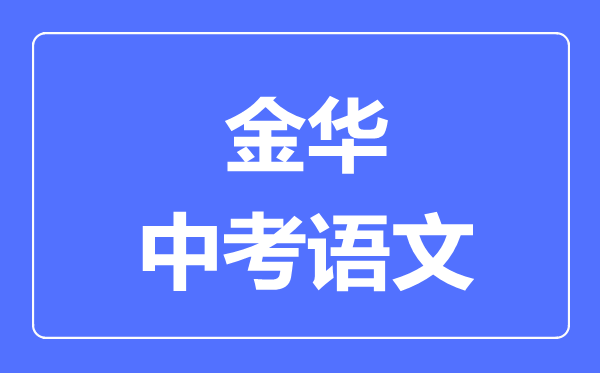 金华中考语文满分是多少分,考试时间多长