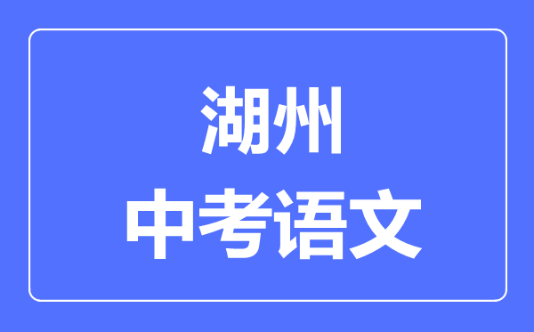 湖州中考语文满分是多少分,考试时间多长