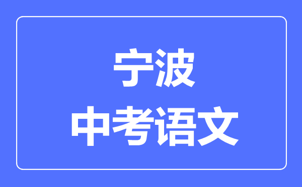 宁波中考语文满分是多少分,考试时间多长
