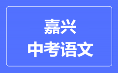 嘉兴中考语文满分是多少分_考试时间多长?
