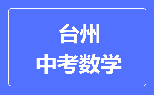 台州中考数学满分是多少分,考试时间多长