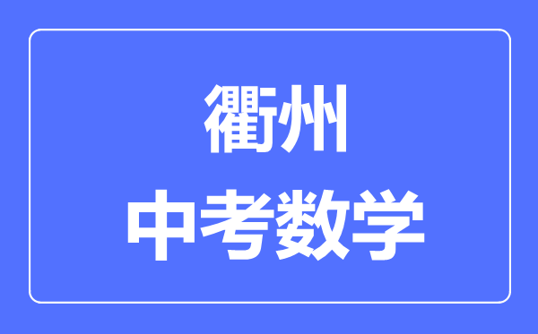 衢州中考数学满分是多少分,考试时间多长
