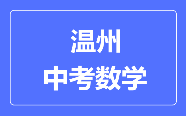 温州中考数学满分是多少分,考试时间多长