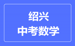 绍兴中考数学满分是多少分_考试时间多长?