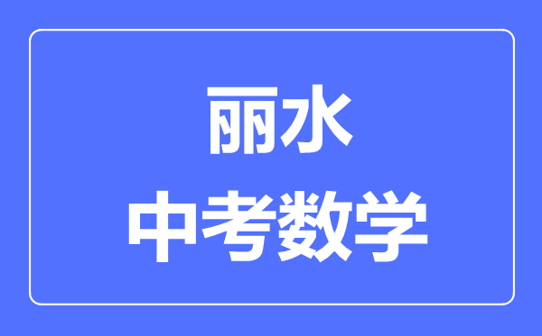 丽水中考数学满分是多少分,考试时间多长