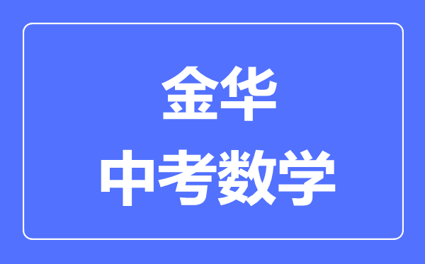 金华中考数学满分是多少分,考试时间多长