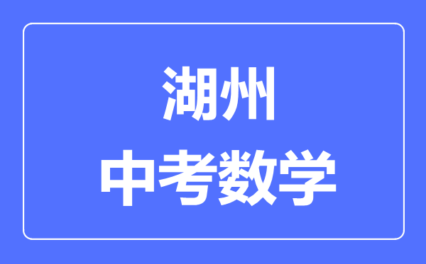 湖州中考数学满分是多少分,考试时间多长